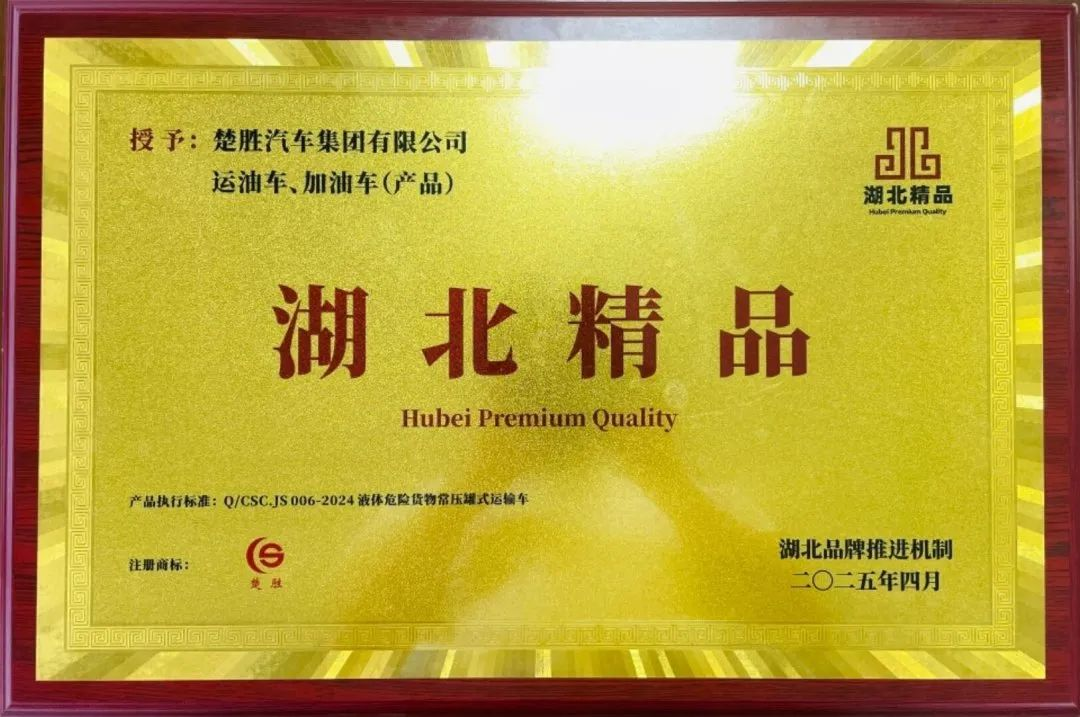 楚勝汽車集團(tuán) |榮膺“湖北精品”認(rèn)證！
